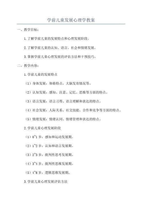 学前儿童发展心理学教案