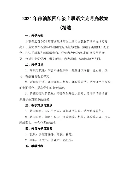 2024年部编版四年级上册语文走月亮教案(精选