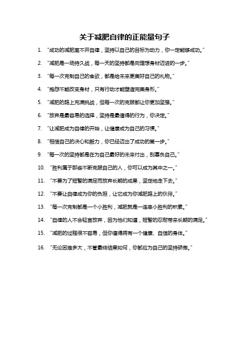 关于减肥自律的正能量句子
