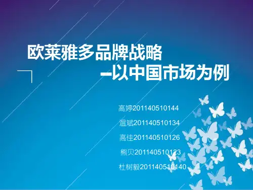 欧莱雅多品牌战略