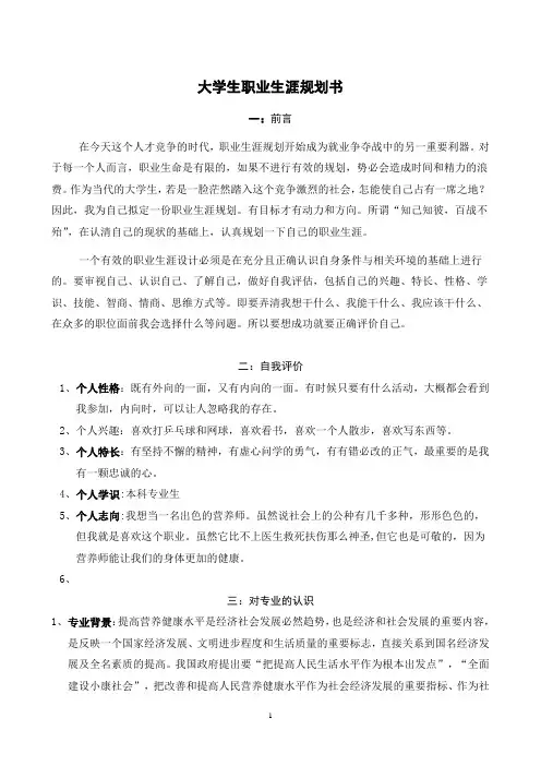 食品专业大学生职业生涯规划书
