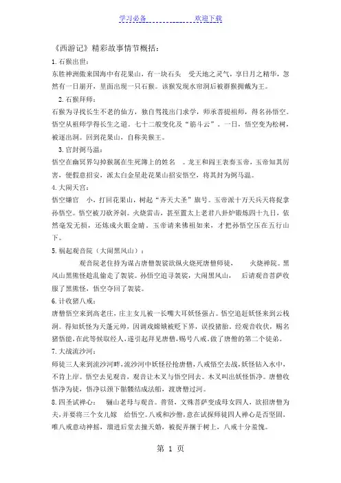 部编人教版七上语文 第六单元 名著导读 《西游记》精彩故事情节概括