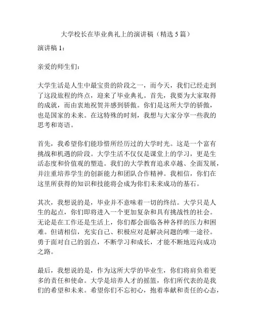 大学校长在毕业典礼上的演讲稿(精选5篇)