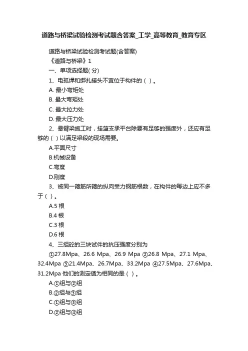 道路与桥梁试验检测考试题含答案_工学_高等教育_教育专区
