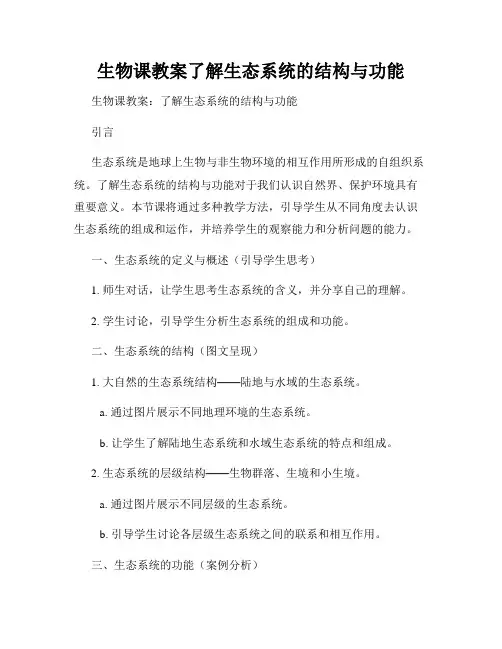 生物课教案了解生态系统的结构与功能