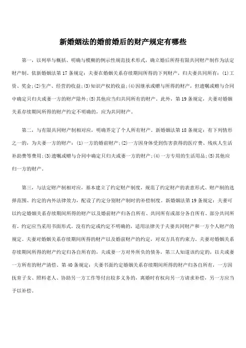 新婚姻法的婚前婚后的财产规定有哪些