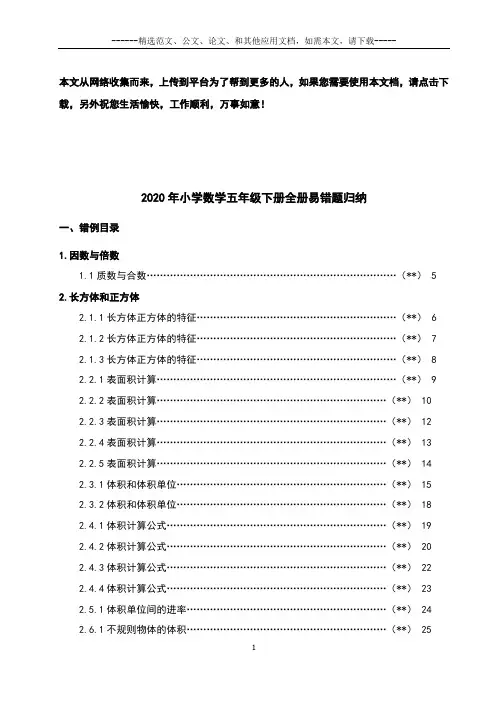 2020年小学数学五年级下册全册易错题归纳