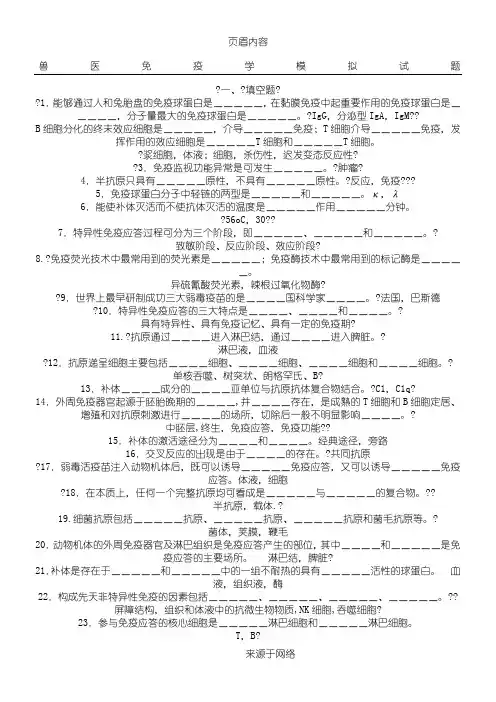 兽医免疫学模拟试题