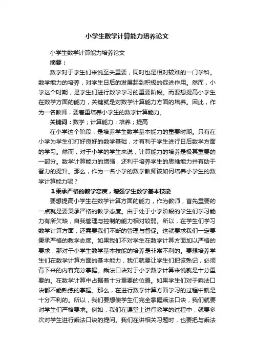 小学生数学计算能力培养论文