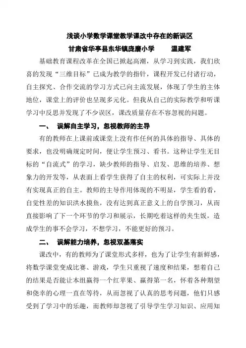 浅谈小学数学课堂教学课改中存在的新误区
