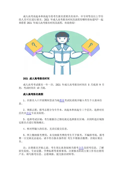 2021年成人高考报名时间及流程