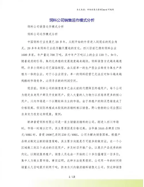 饲料公司销售运作模式分析