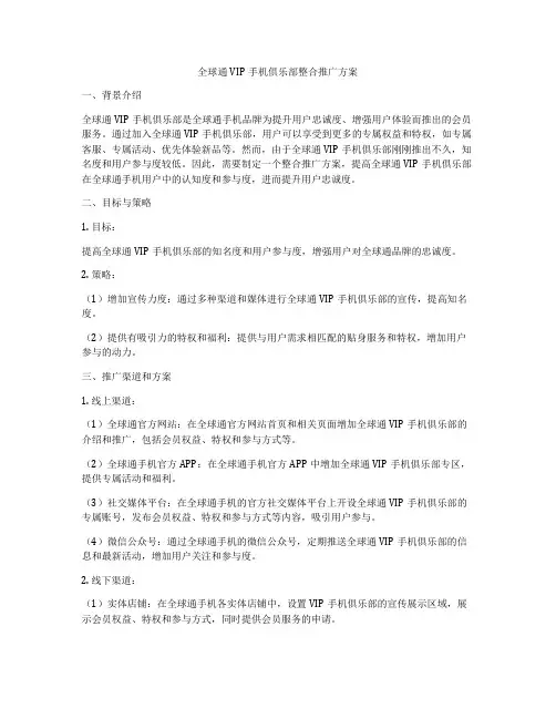 全球通VIP手机俱乐部整合推广方案