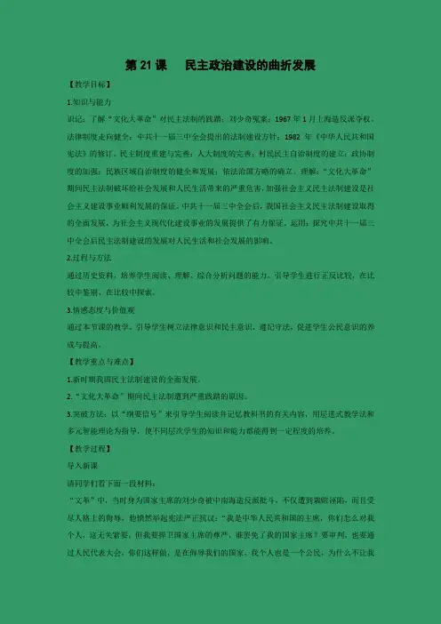 教学设计8：第21课 民主政治建设的曲折发展