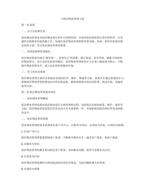 大饭店物业管理方案