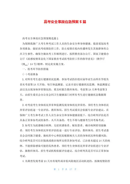 高考安全事故应急预案5篇