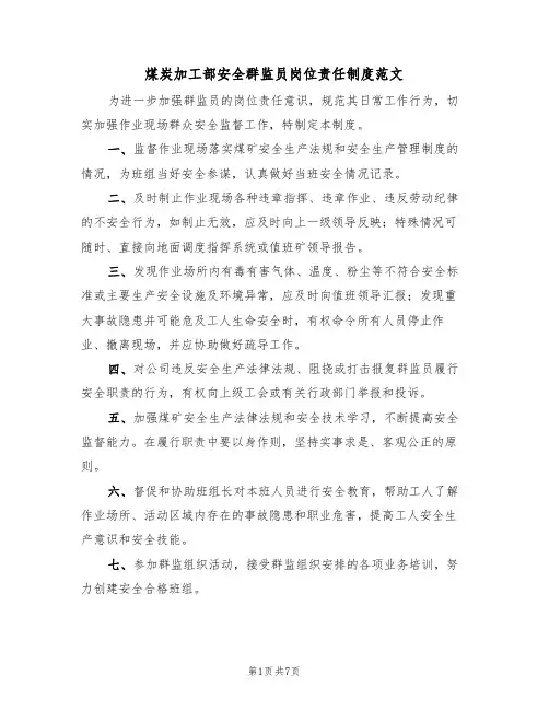 煤炭加工部安全群监员岗位责任制度范文（3篇）