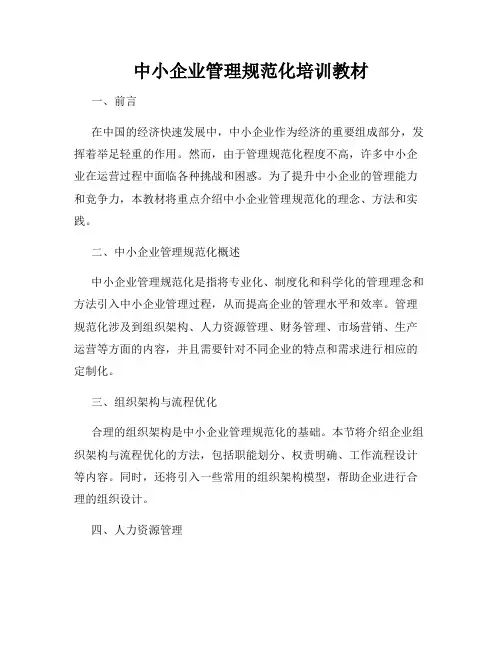 中小企业管理规范化培训教材