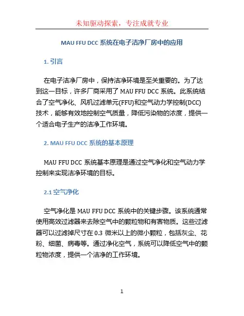 MAU FFU DCC系统在电子洁净厂房中的应用