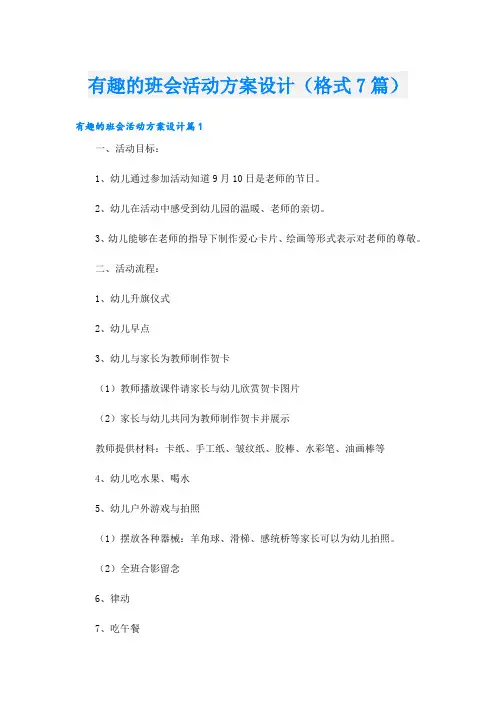 有趣的班会活动方案设计(格式7篇)