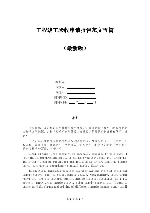 工程竣工验收申请报告范文五篇