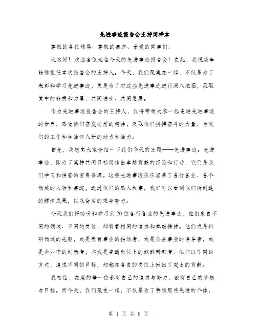 先进事迹报告会主持词样本（3篇）