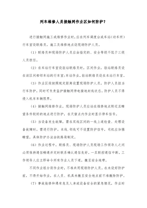 列车维修人员接触网作业区如何防护？