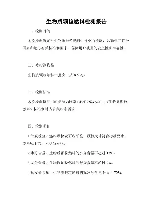 生物质颗粒燃料检测报告