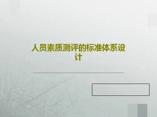 人员素质测评的标准体系设计共44页文档