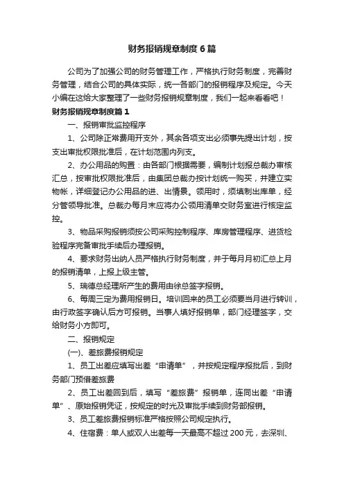 财务报销规章制度6篇