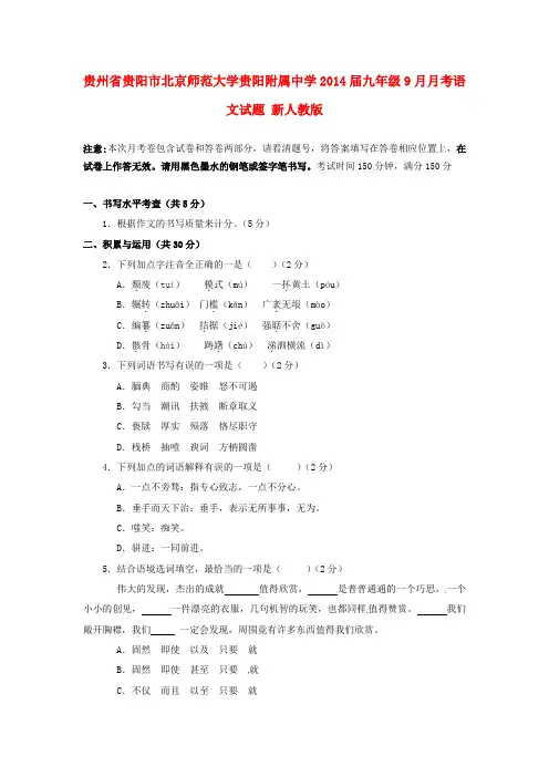 贵州省贵阳市北京师范大学贵阳附属中学2014届九年级语文9月月考试题 新人教版