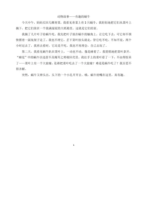 部编版六年级语文上册单元作文范文精选集：有趣的蜗牛(精选).doc