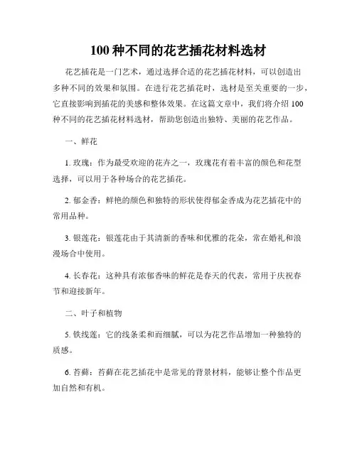 100种不同的花艺插花材料选材