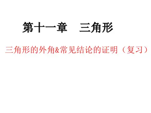 三角形的外角及常见结论的证明复习课件人教版八年级上册