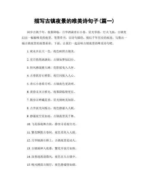 描写古镇夜景的唯美诗句子(精选2篇)