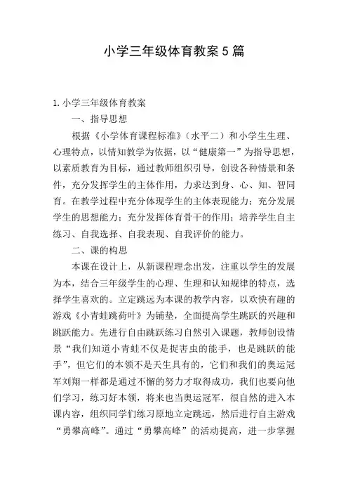 小学三年级体育教案5篇
