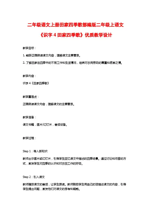 二年级语文上册田家四季歌部编版二年级上语文《识字4田家四季歌》优质教学设计