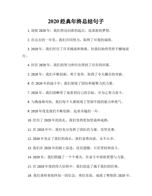 2020经典年终总结句子