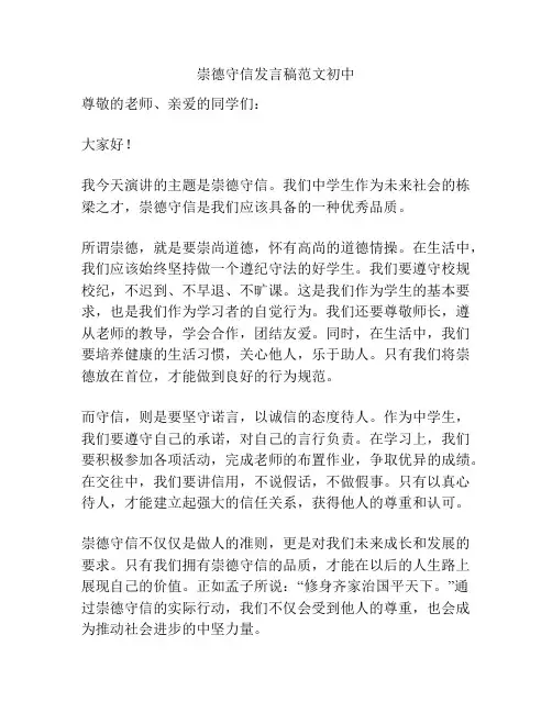 崇德守信发言稿范文初中