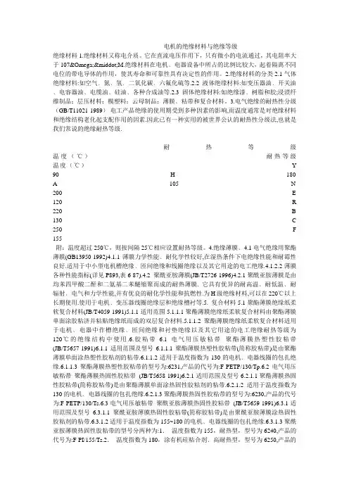 电机的绝缘材料与绝缘等级