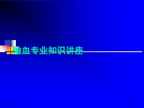 输血专业知识讲座