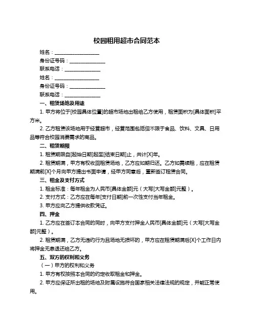 校园租用超市合同范本
