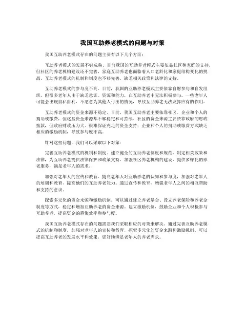 我国互助养老模式的问题与对策