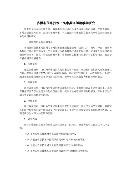 多模态信息技术下高中英语阅读教学研究