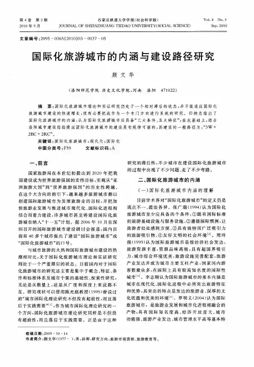 国际化旅游城市的内涵与建设路径研究