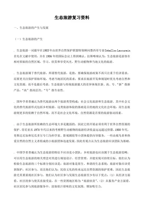 生态旅游复习资料总结