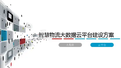 智慧物流大数据分析平台建设方案 智慧物流园区大数据分析平台建设方案