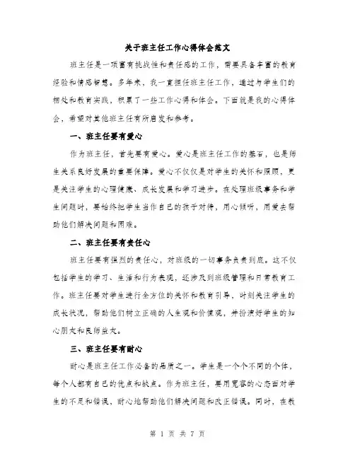 关于班主任工作心得体会范文（三篇）