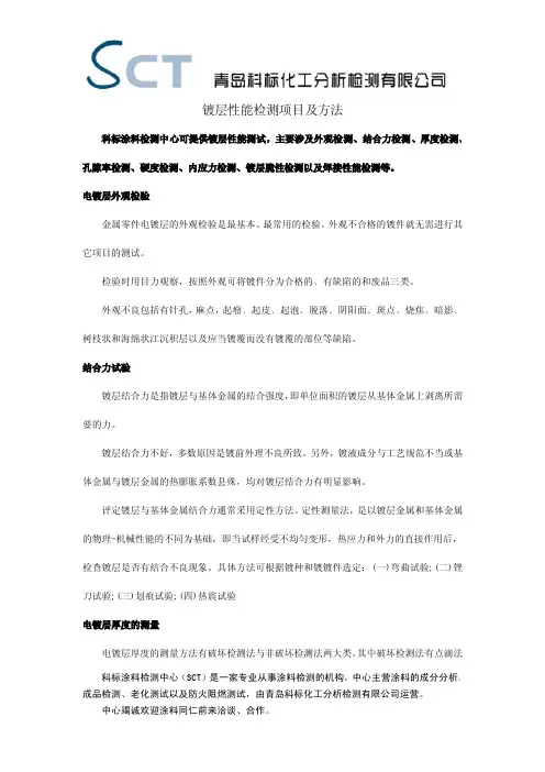 镀层性能检测项目及方法