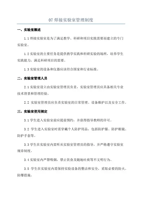 07焊接实验室管理制度